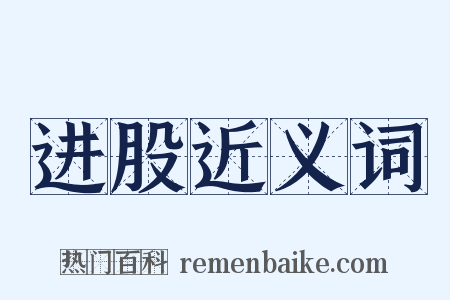 进股近义词是什么意思的图片